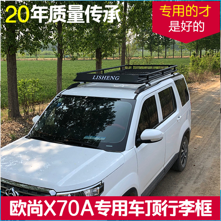 长安欧尚X70A改装专用免横杆安装车顶行李架行李框车顶架越野SUV