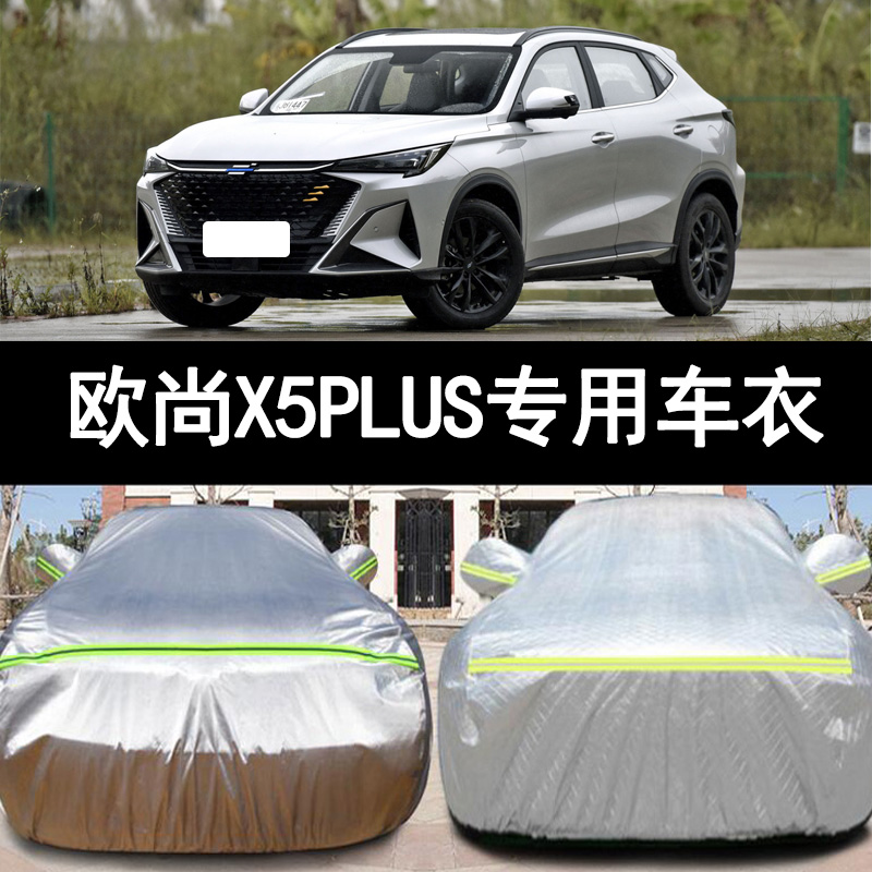 2022新款长安欧尚X5 PLUS越野SUV专用加厚汽车衣车罩防晒防雨外套