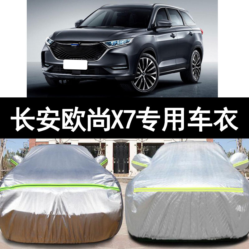 20 21新款长安欧尚X7越野SUV专用加厚汽车衣车罩防晒防雨280T外套