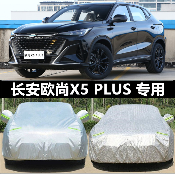 2023新款长安欧尚X5 PLUS越野SUV专用加厚汽车衣车罩防晒防雨外套