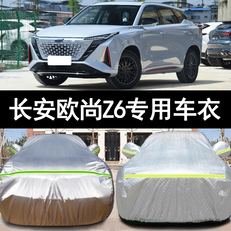 2022新款长安欧尚Z6越野SUV专用汽车衣车罩防晒防雨欧尚Z6蓝鲸版