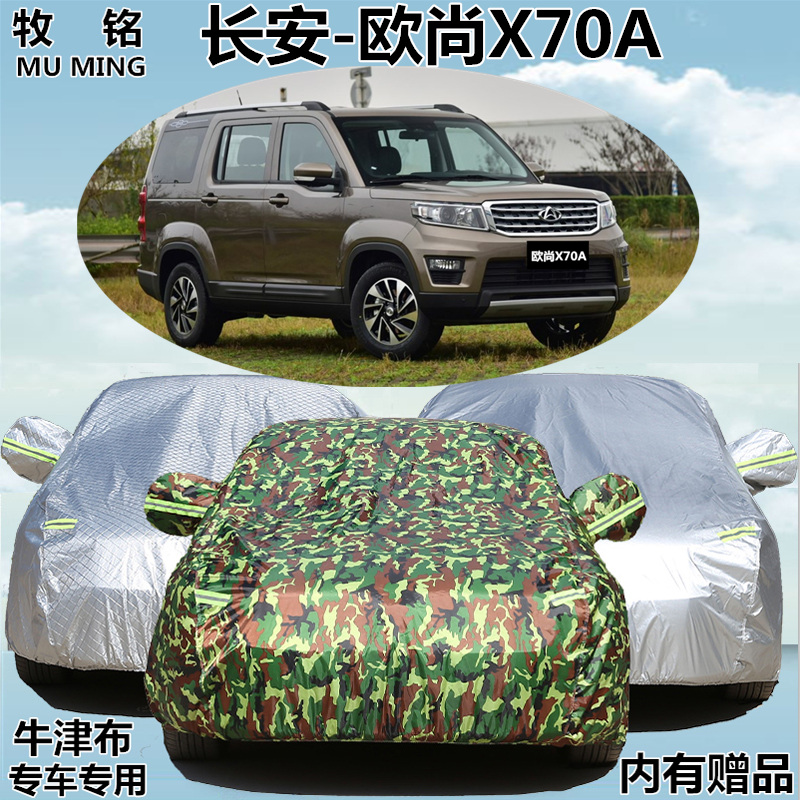 2018款长安欧尚X70A车衣车罩专用加厚防晒防雨越野7/七座汽车外套