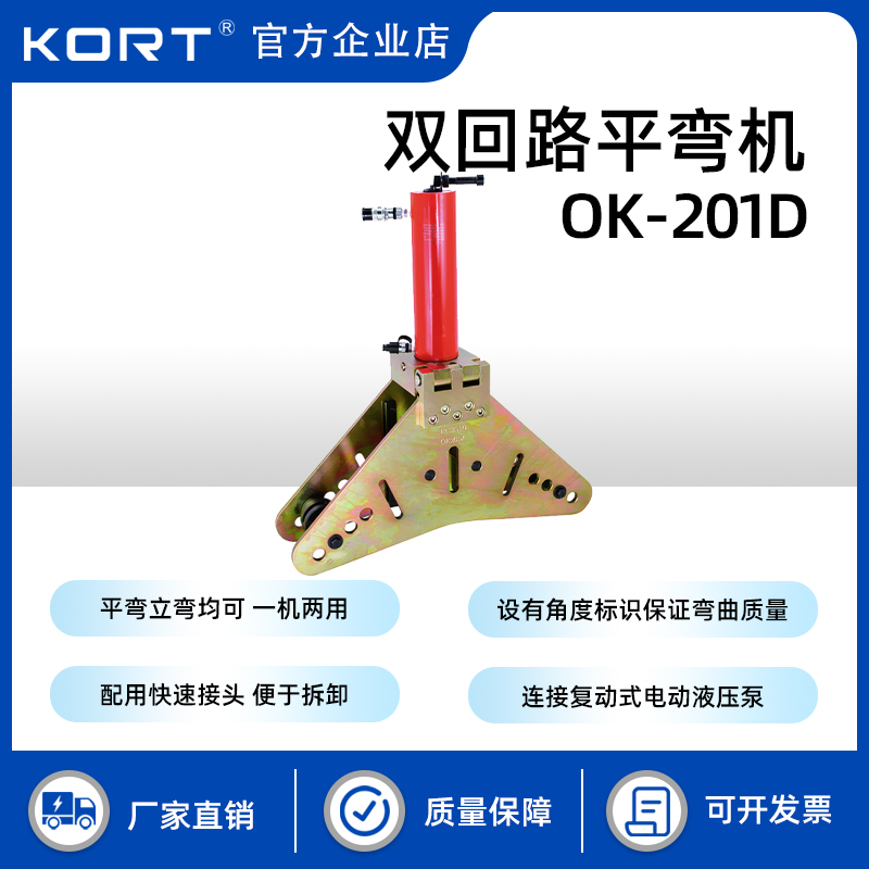 KORT/科瑞特 OK-201D 双回路平立弯机 母排平立弯机 设有角度标识