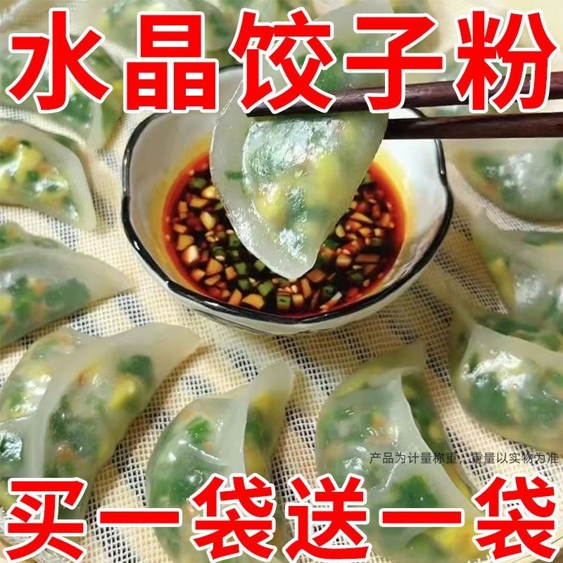 【买1袋送1袋】水晶饺子专用粉澄粉小麦淀粉冰皮月饼水晶虾饺肠粉