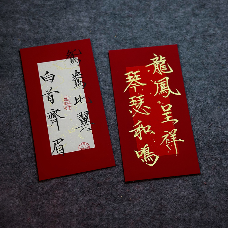 手工制作贺卡瘦金体红包结婚定制礼物中国风礼物内容代写万元新年