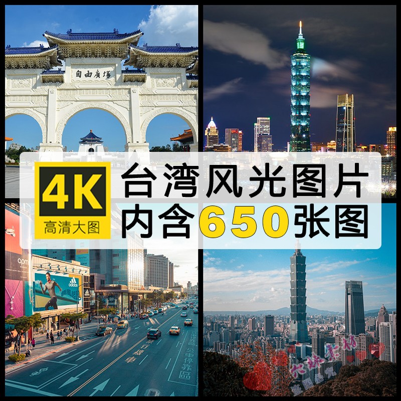 4K高清台湾风光图片台北101大厦夜景日月潭风景摄影照片壁纸素材