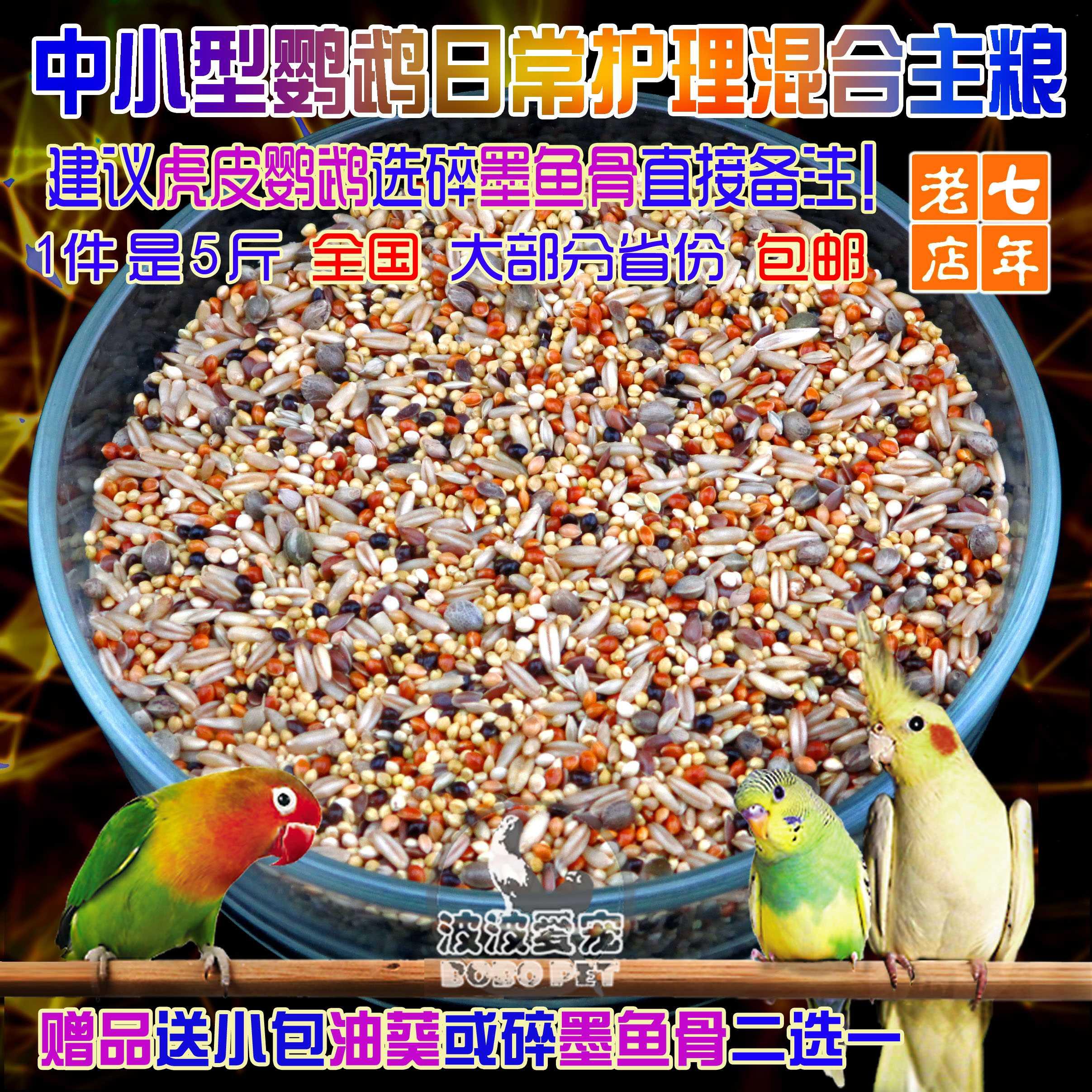 虎皮牡丹玄凤玫瑰中小型鹦鹉饲料鸟粮五色黍子混合粮谷子包邮5斤