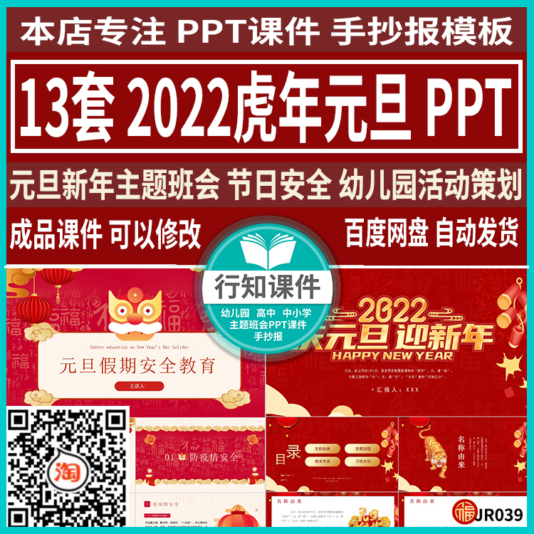 2022新年元旦节主题班会PPT成品课件虎年假期安全幼儿园活动策划