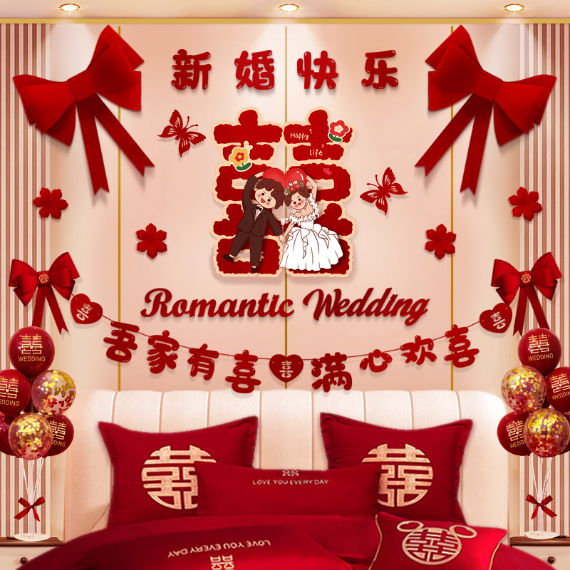婚房拉花布置结婚礼喜字贴纸女方卧室床头背景墙装饰婚庆用品大全