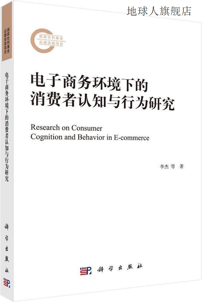 电子商务环境下的消费者认知与行为研究,李杰,陈维军,杨芳著,科学