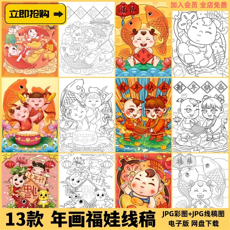 XG331新年福娃年画国潮喜庆娃娃中小学插画涂色简笔画线稿素材图