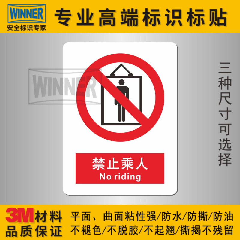 。工厂车间安全标志贴纸警示标识贴禁止乘人标示贴工地施工警告标