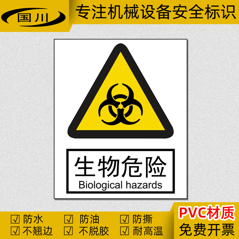 当心生物危险标识生化物感染安全警示标志医疗标签不干胶警告标示
