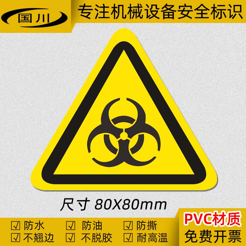 生化危险警示标识 生物危险标志 安全警告提示标签 PVC不干胶防水