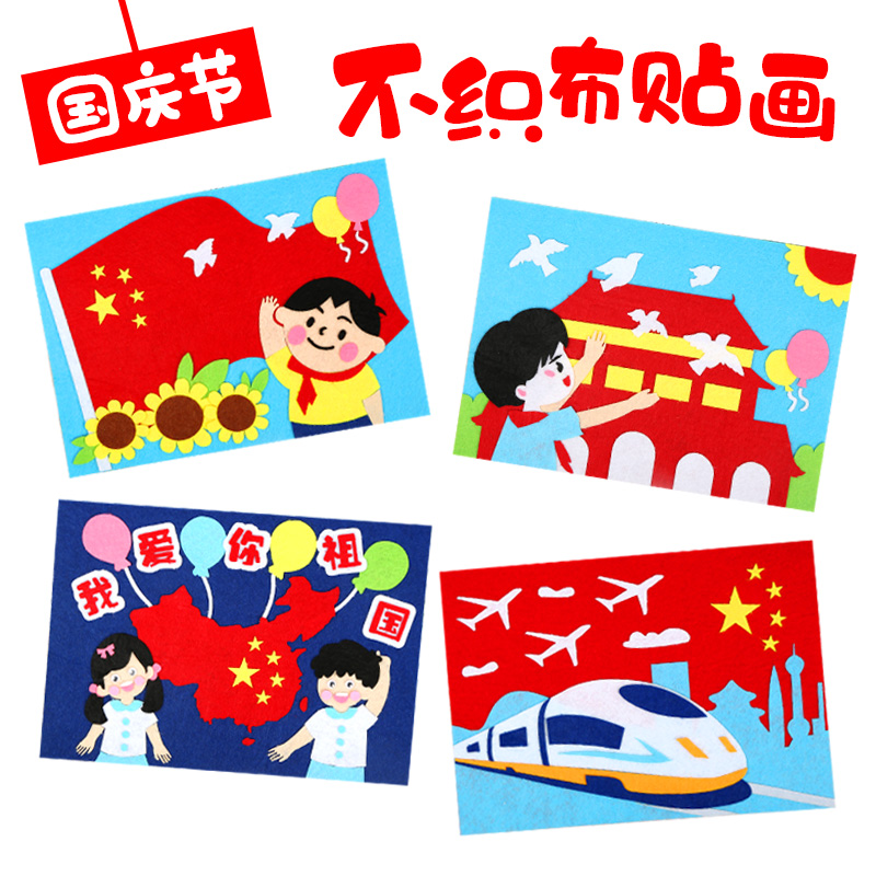 国庆节手工diy不织布贴画儿童制作材料包幼儿园美术亲子活动爱国