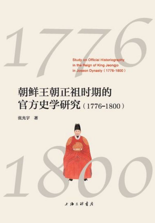 朝鲜王朝正祖时期的官方史学研究(1776-1800) 博库网