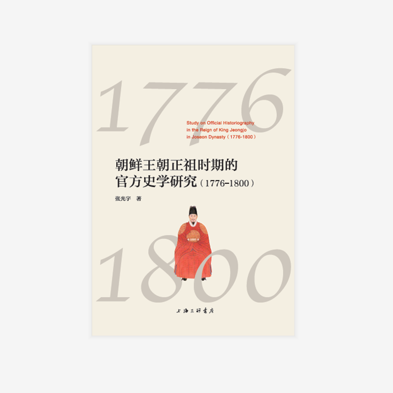 朝鲜王朝正祖时期的官方史学研究(1776-1800)  书 张光宇 9787542668011 历史 书籍