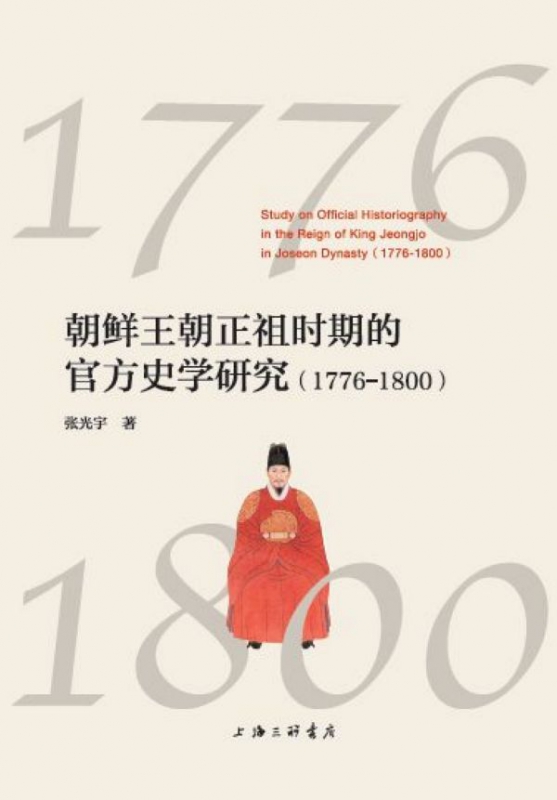 朝鲜王朝正祖时期的官方史学研究(1776-1800)张光宇9787542668011历史/世界史/亚洲