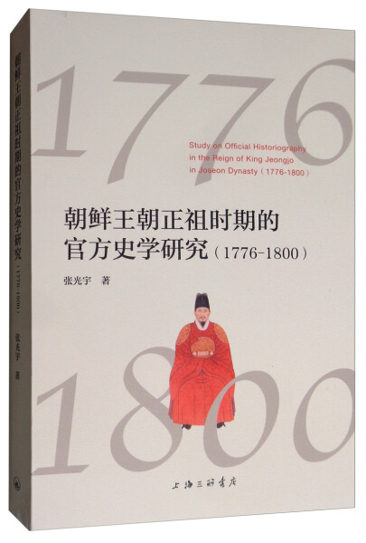 正版 包邮 朝鲜王朝正祖时期的官方史学研究:1776-1800:1776-1800 9787542668011 张光宇