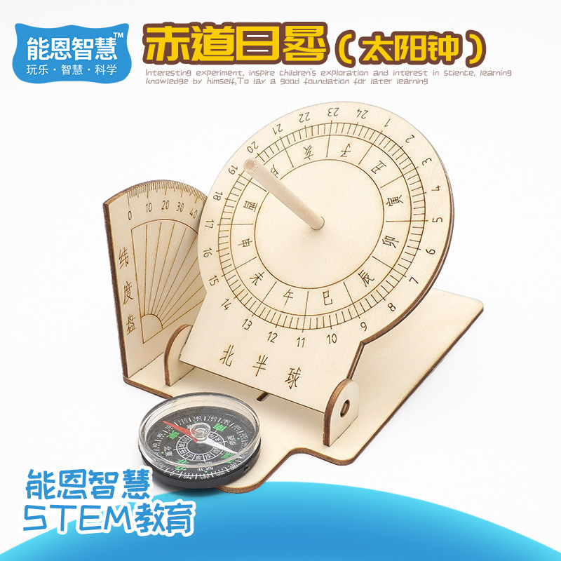 小学生手工科技小制作创意发明日晷太阳钟模型儿童科学实验材料包