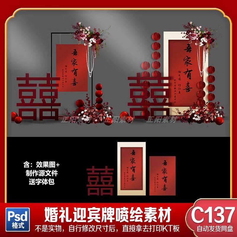 新中式红色吾家有喜婚礼效果图订婚宴迎宾区指示立牌psd设计素材