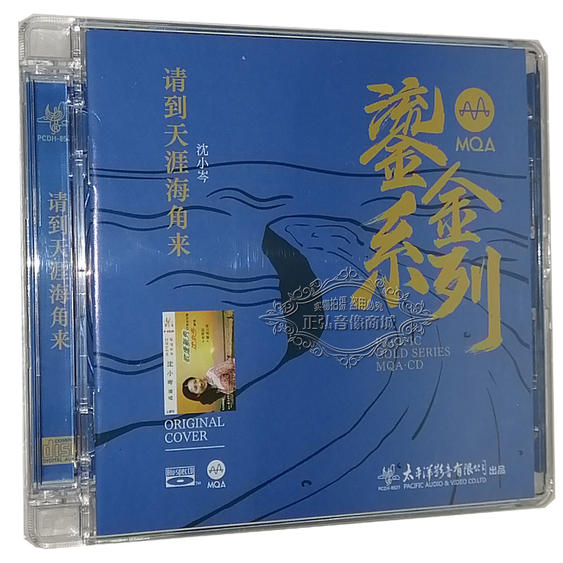 正版发烧CD碟片 鎏金系列 沈小岑请到天涯海角来蓝光BSCD MQA CD