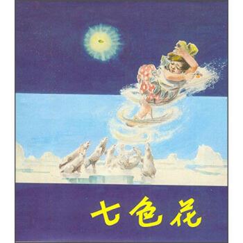 【正版】七色花（本连环画） 上海人民美术出版社