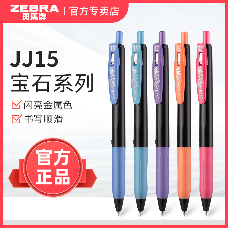 日本ZEBRA斑马牌JJ15宝石系列中性笔SARASA金属色彩色按动水笔学生手账用0.5mm笔绀青色