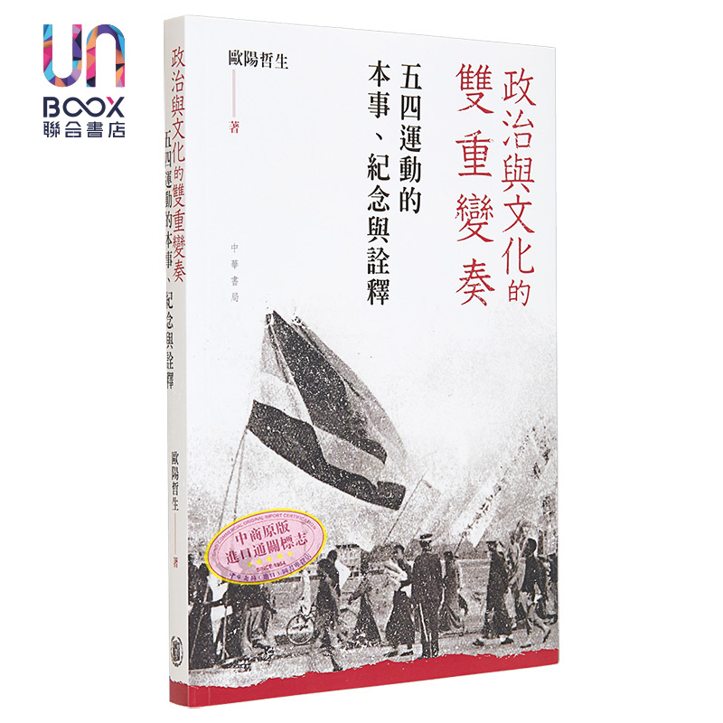 现货 政治与文化的双重变奏 五四运动的本事 纪念与诠释 港台原版 欧阳哲生 香港中华书局