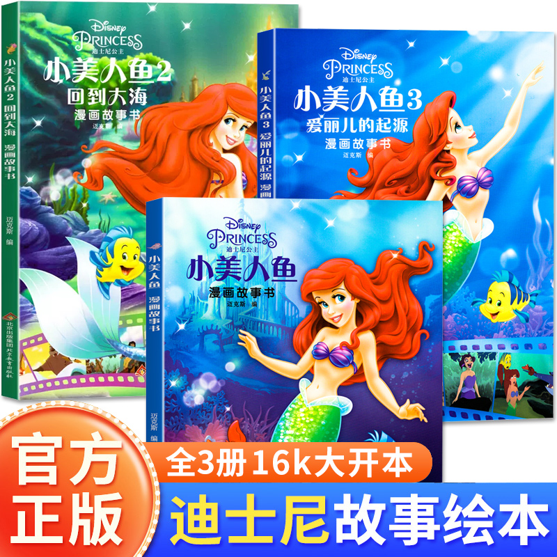 全套3册迪士尼小美人鱼绘本儿童故事书迪士尼经典动画电影漫画北京教育出版社3456789岁幼儿园阅读小学生一二三四年级畅销公主童话