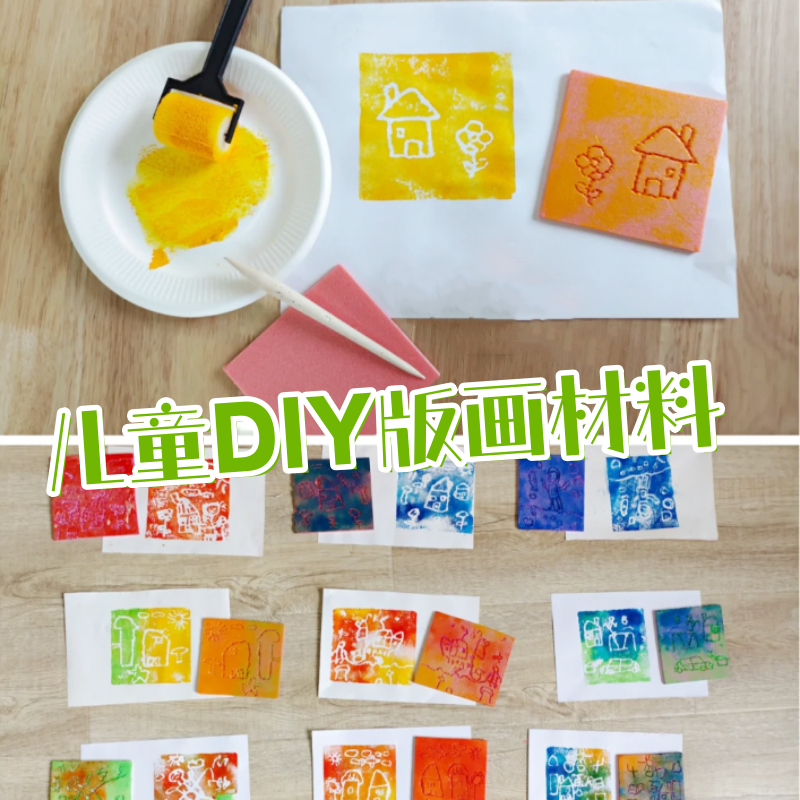 幼儿园美术活动儿童DIY版画材料画室手工绘画吹塑板创意印刷画板