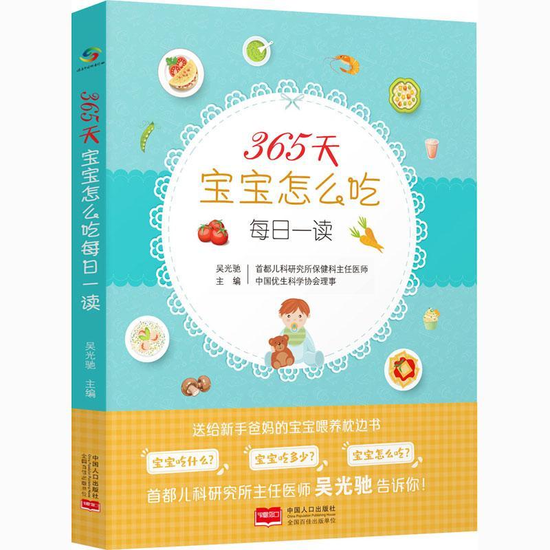 365天宝宝怎么吃每日一读书吴光驰婴幼儿哺育基本知识普通大众育儿与家教书籍