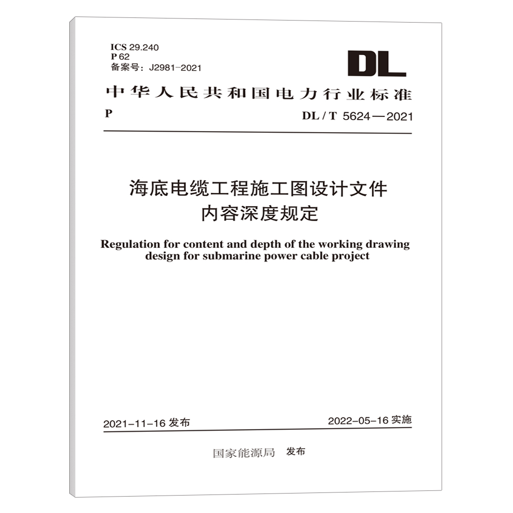 DL/T 5624-2021 海底电缆工程施工图设计文件内容深度规定