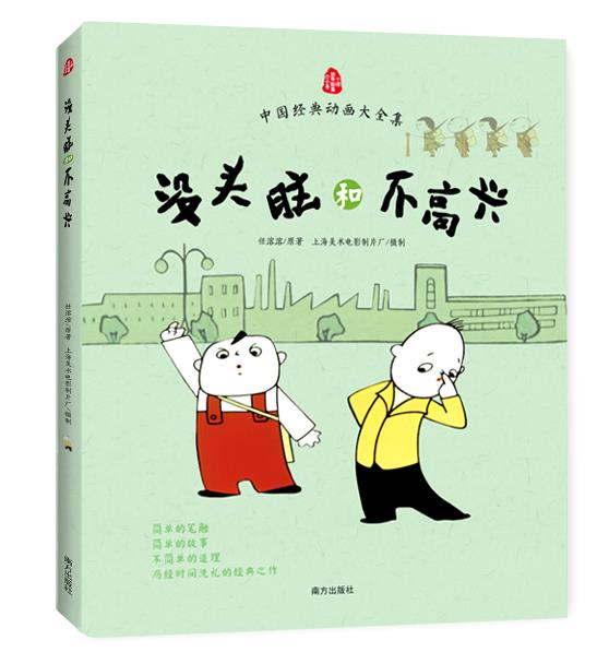 【正版】中国经典动画大全集 没头脑和不高兴 任溶溶；上海美术电影
