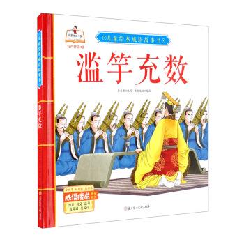 （正版包邮） 故事里的中国·儿童绘本成语故事书：滥竽充数（精装绘本） 9787558543876  李亚男编,书虫文化 绘 北方妇女儿童出版
