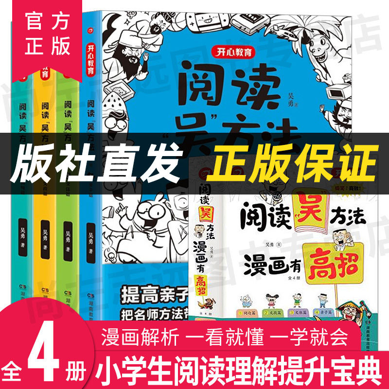 阅读吴方法全4册 写给孩子的阅读漫画书 5-15岁青少年小学生作文大全素3-6年级怎么写满分获奖范文同步五感法写作文技巧
