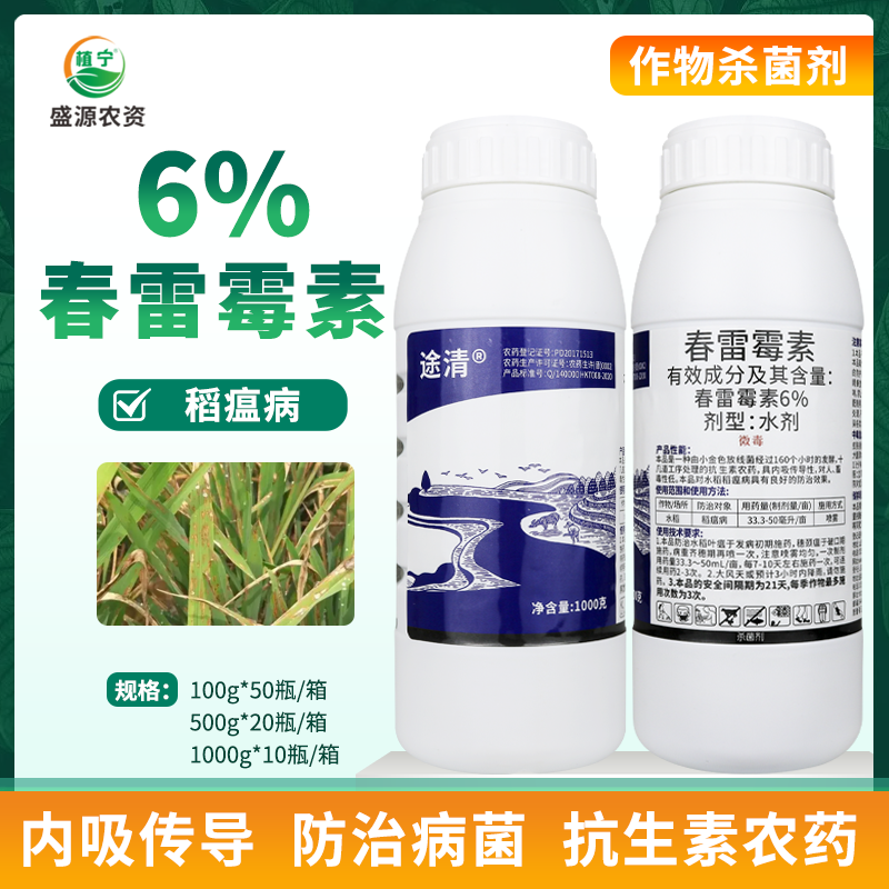 6%春雷霉素水剂水稻稻瘟病农药杀菌剂抗生素内吸性真菌细菌均有效