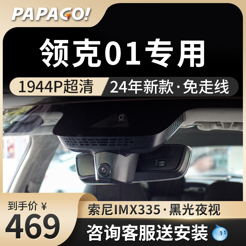 papago领克01专用行车记录仪EM-F Pro原厂新款高清免走线前后双录