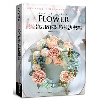 现货正版 原版进口图书 正统韩式挤花装饰技法圣 40款奶油霜花型╳40种组合设计