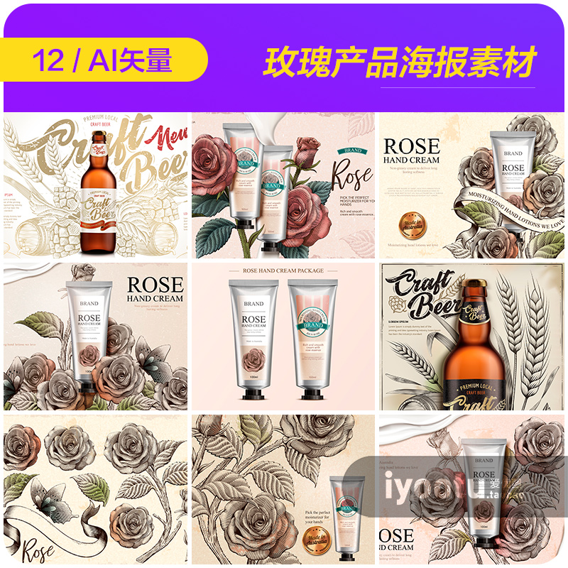 手绘玫瑰鲜花啤酒化妆品护手霜宣传海报AI矢量设计元素材18122412