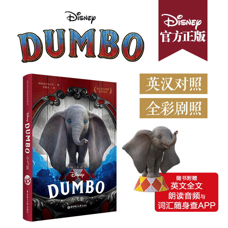 迪士尼大电影双语阅读.小飞象 Dumbo 儿童迪斯尼动画片英语翻译课外学习互动亲子图画书籍