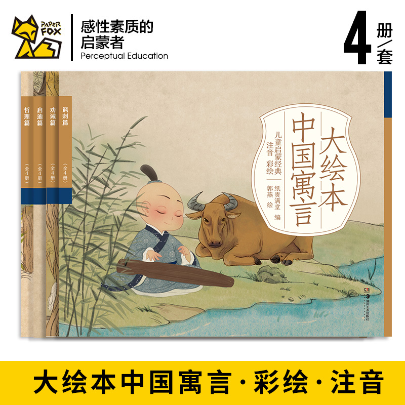 中国古代寓言故事幼儿绘本连环画彩绘注音3-4-5-6-7-8岁儿童启蒙经典读物一年级二年级大绘本百子图插画可听音频支持小达人点读笔