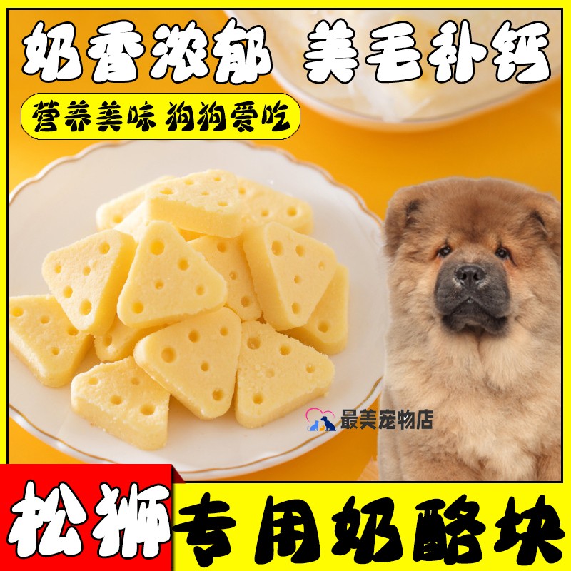 松狮专用零食狗狗吃的训犬奖励羊奶酪幼犬三个月吃的奶酪块奶酪粒