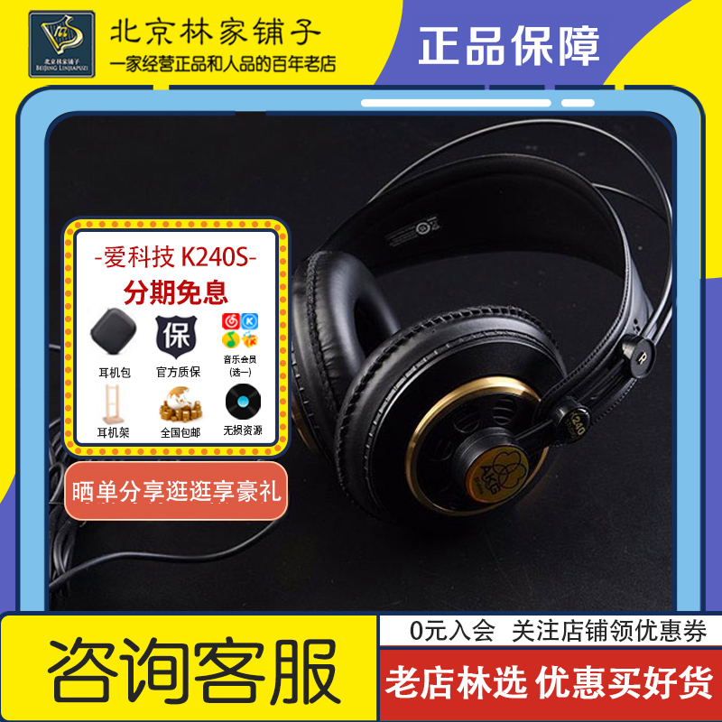 【北京林家铺子】AKG/爱科技 K240S头戴式监听耳机K240MKII K240R
