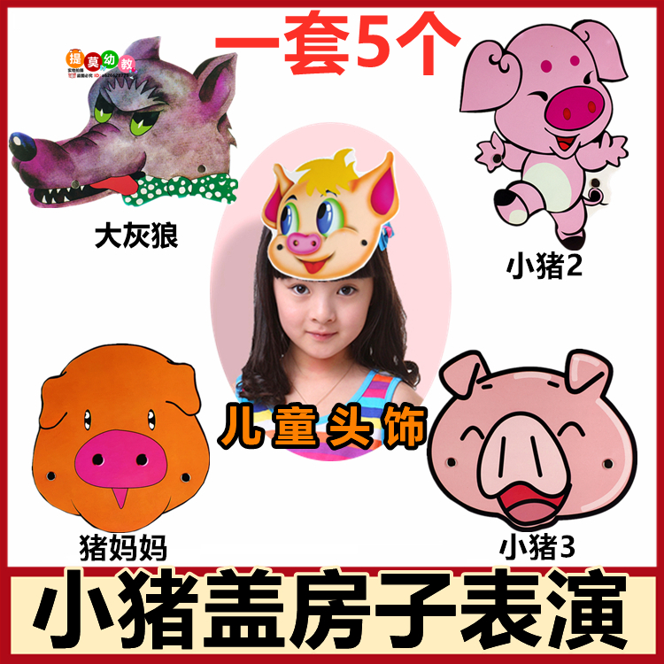 小猪盖房子儿童表演头饰道具三只小猪故事演出面具动物帽子幼儿园