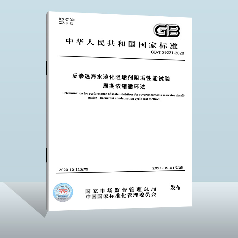 GB/T 39221-2020 反渗透海水淡化阻垢剂阻垢性能试验 周期浓缩循环法  中国质检出版社  实施日期： 2021-05-01