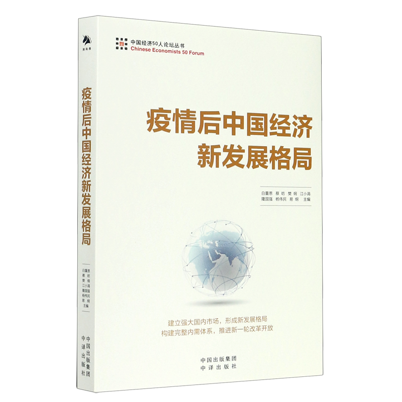 疫情后中国经济新发展格局/中国经济50人论坛丛书
