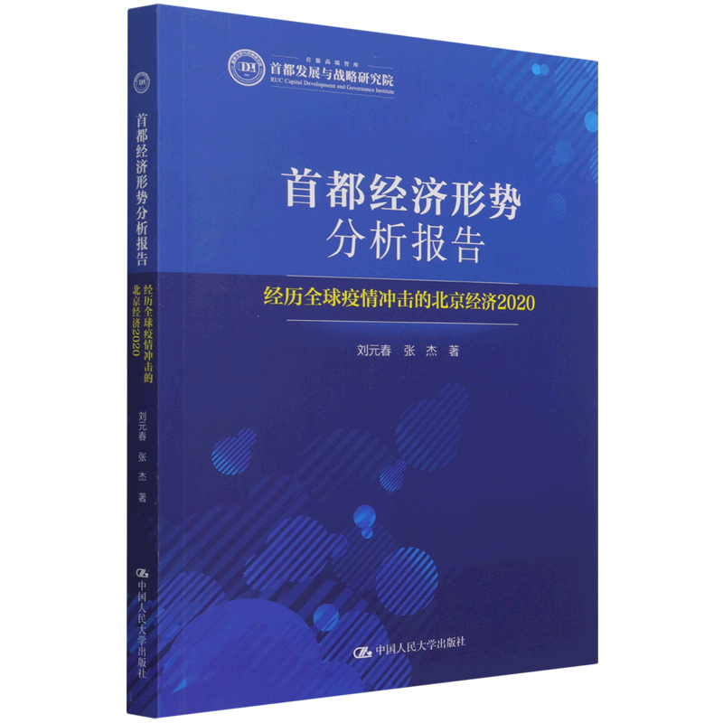 首都经济形势分析报告(经历全球疫情冲击的北京经济2020)