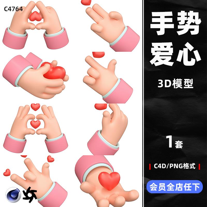 C4D卡通立体爱心手势情人节比心OC渲染建模渲染3D模型PNG免扣图片