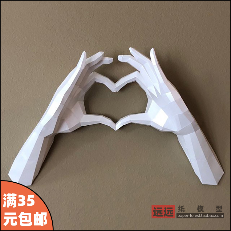 心形手势比心几何折纸3D立体纸模型手工家居挂件时尚创意浪漫礼物
